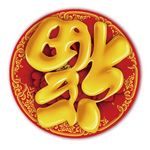 2018春节福到特效字