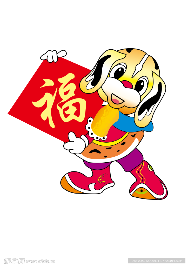 2018卡通狗送福