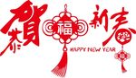 2018狗年恭贺新春中国结设计