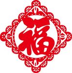 2018新年剪纸福字