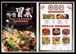 简洁高端中国风冒菜宣传单