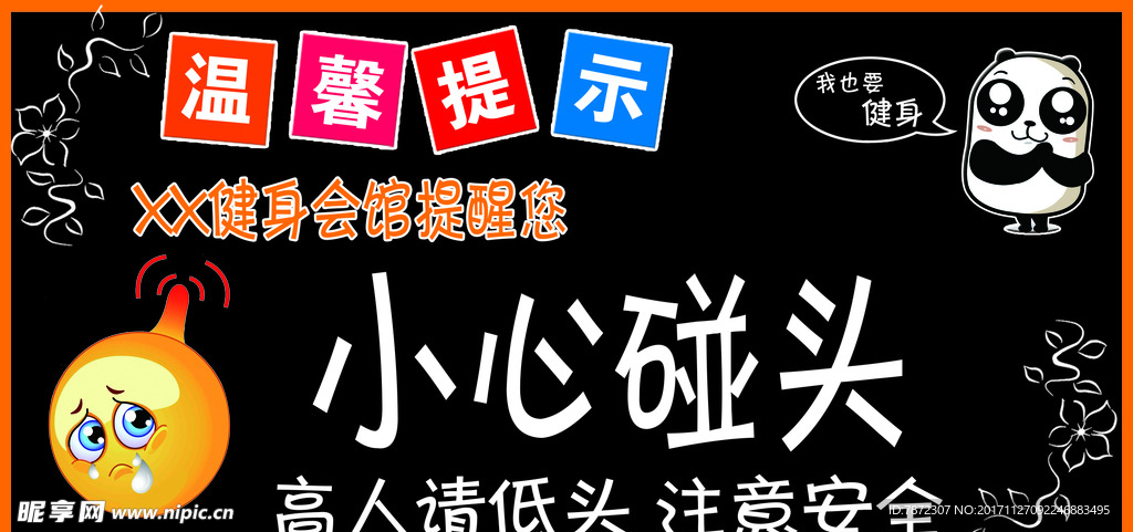 高档健身会所温馨提示小心碰头