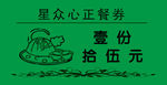 餐券