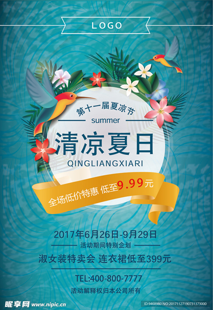 夏季促销海报