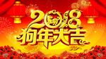 2018狗年大吉