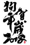 2018 2018狗年