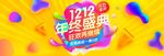 双12