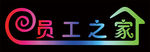 员工之家