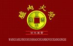 百年火烧