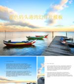 码头港湾内的小船背景ppt模板