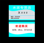 水泥名片