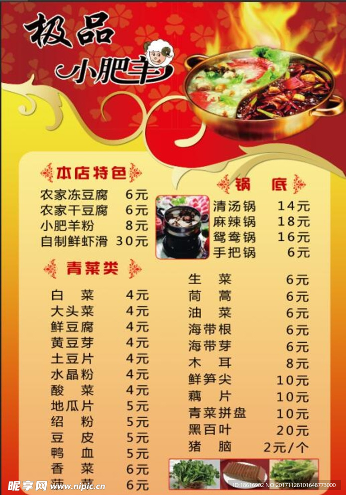 火锅羊肉菜单