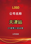 公司会议红色水牌