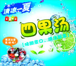四果汤