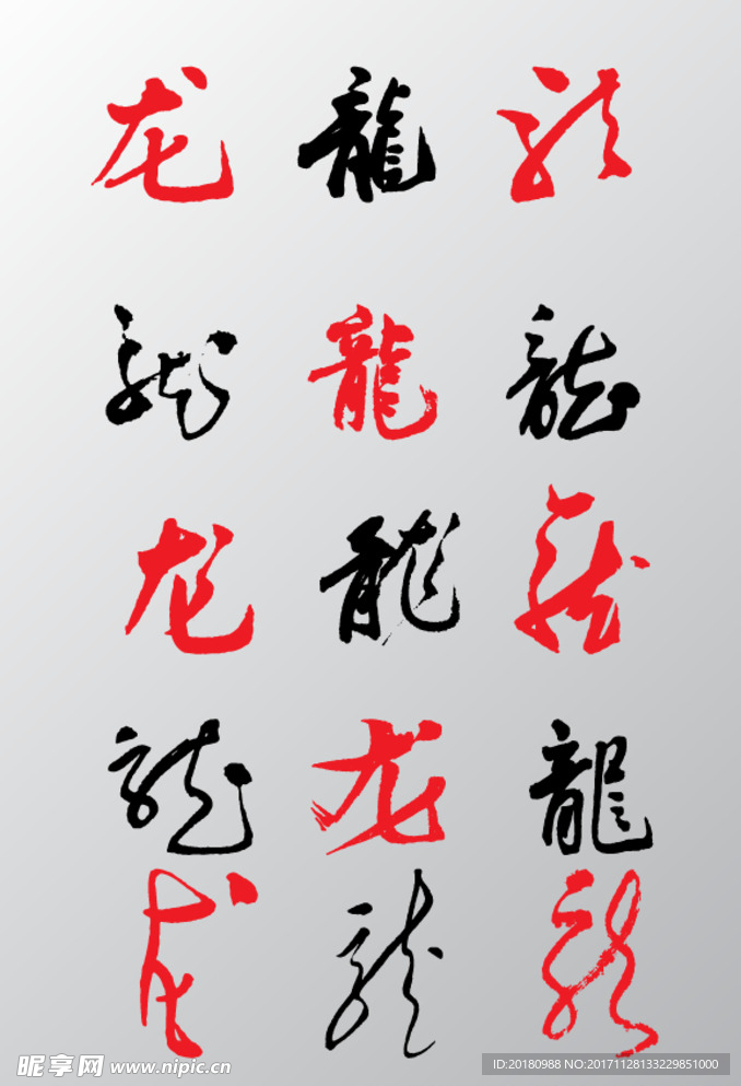 龙字