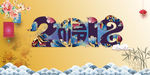2018艺术字中国风