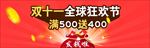 双十一全球狂欢节模板