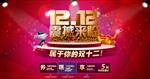 双12震撼来临模板