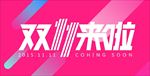 双11来啦模板