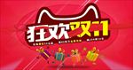 狂欢双11模板