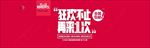 狂欢不止再来一次模板