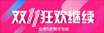 双11狂欢继续模板