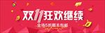 双11狂欢继续模板