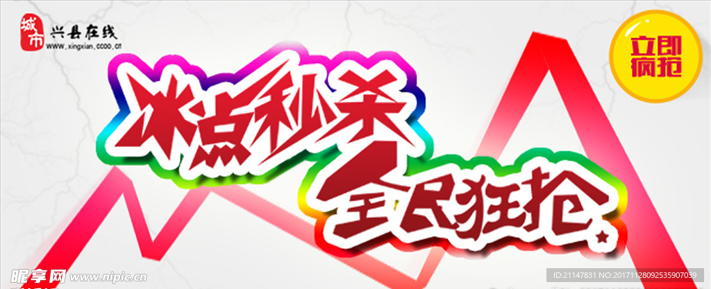 秒杀海报