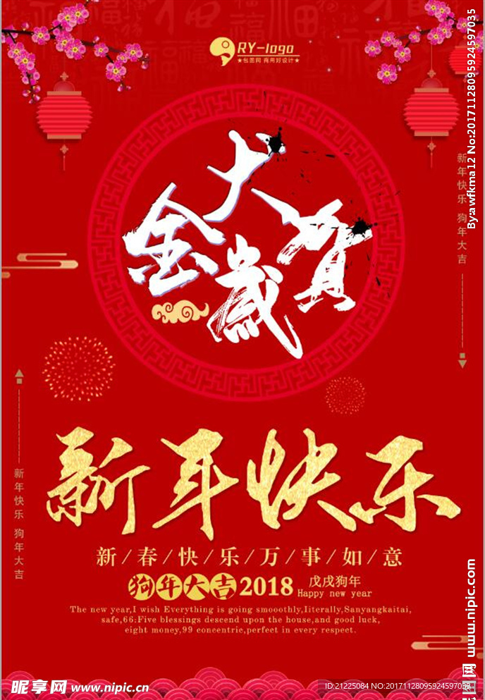 红色中国风新年快乐狗年海报