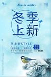 冬季上新唯美促销海报
