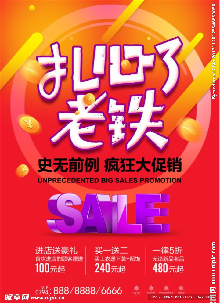 炫紫扎心了老铁促销海报