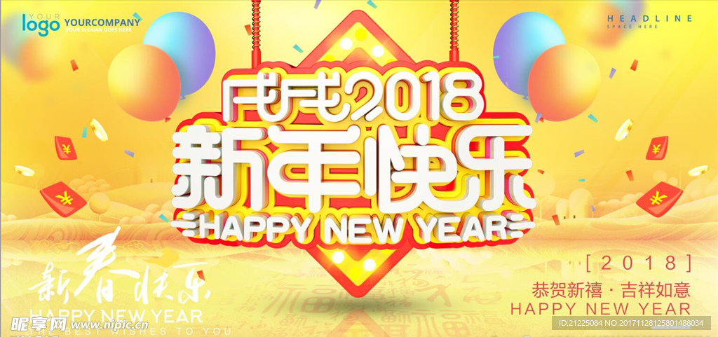 立体字2018新年快乐节日