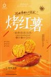 美味创意烤红薯宣传海报