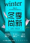 小清新简约冬季上新海报
