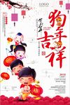 创意中国风2018狗年吉祥迎春
