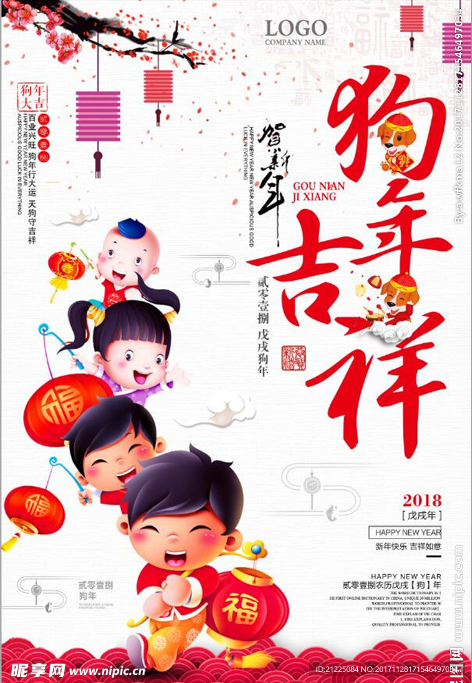 创意中国风2018狗年吉祥迎春