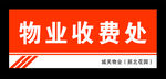 物业收费处科室牌