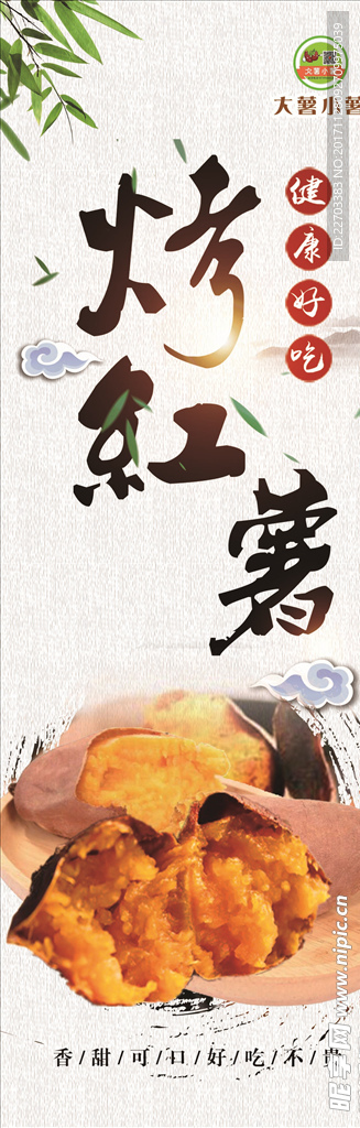 烤红薯