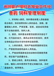 兽药 饲料管理制度