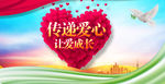 传递爱心  公益海报
