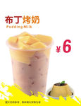 布丁烤奶