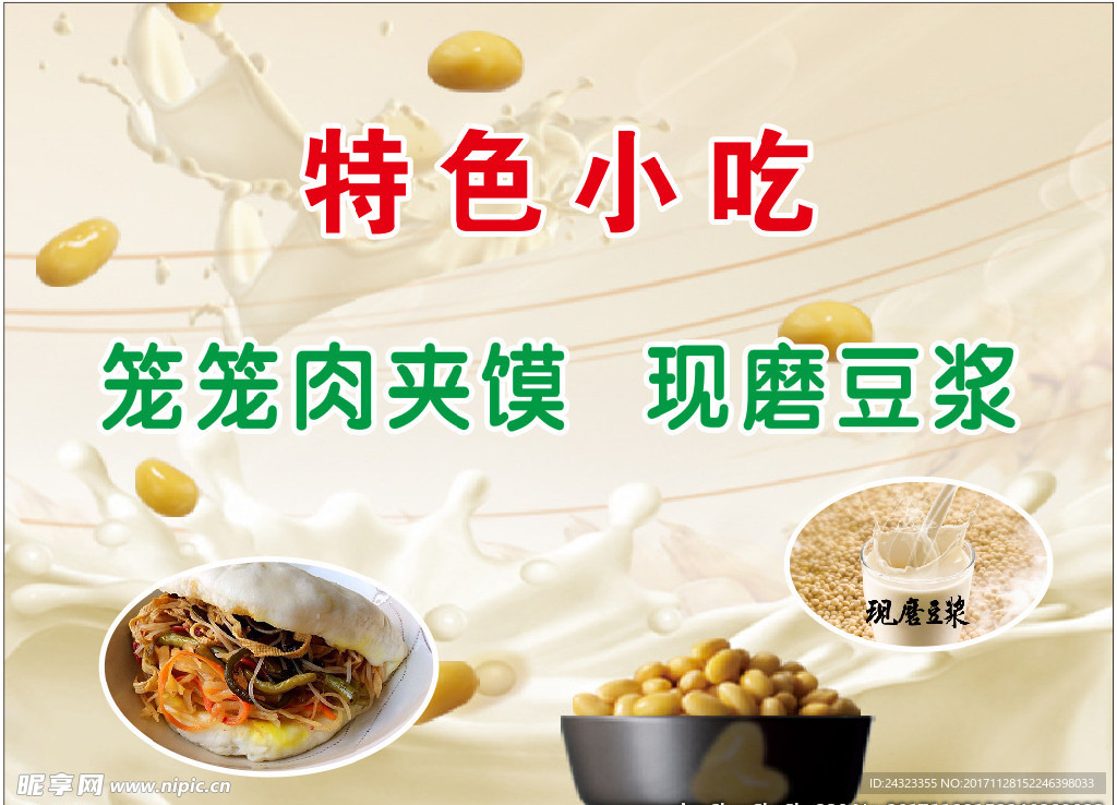 笼笼肉夹馍 现磨豆浆展板
