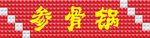 三维板