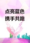 点亮蓝色 携手共跑