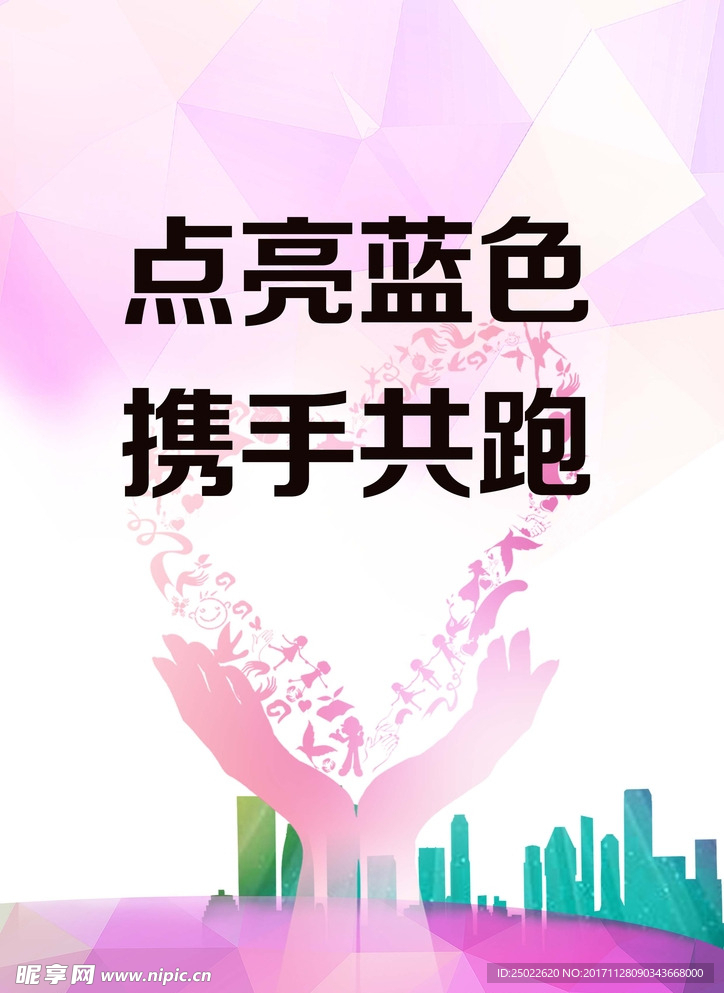点亮蓝色 携手共跑