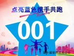 点亮蓝色 携手共跑