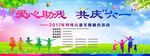 爱心助残 共庆六一