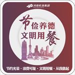 节约用餐贴纸
