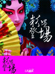 中国风 传统文化 京剧海报 戏