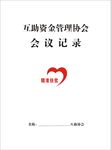 互助资金管理协会会议记录